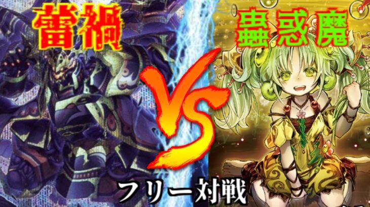 [#遊戯王]爬虫類のリンク3モンスター登場!!新規カードでリソースも回復!?”蕾禍”VS”蟲惑魔” フリー対戦vol.316 [#バズデュエル]