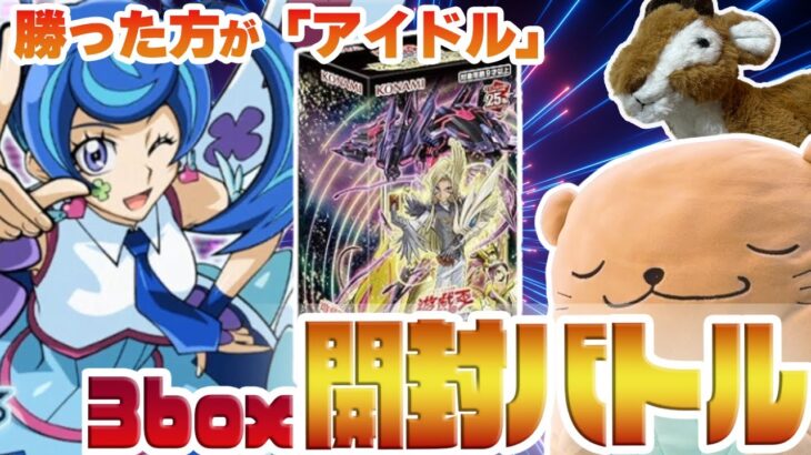 【遊戯王開封】勝者は○○披露！「輝光のデュエリスト編」を3box開封する奇行のデュエリストたち