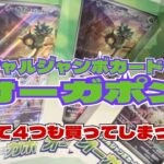 【ポケカ開封】『スペシャルジャンボカードセット オーガポン』4箱開封！爆死！＾＾