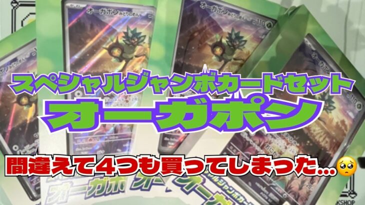 【ポケカ開封】『スペシャルジャンボカードセット オーガポン』4箱開封！爆死！＾＾