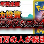 【危険】ポケカ投資、転売で絶対にやっちゃいけないこと4選～2024年版～※守らないと破産確定【ポケモンカード　ポケカ高騰】