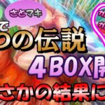 【開封動画】二つの伝説4BOX開封で、まさかの結果に！？【ワンピースカードゲーム】