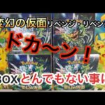 【ポケモンカード】変幻の仮面4BOX開封！マジでとんでも無い事が…