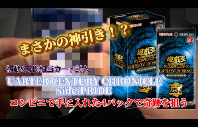 【遊戯王】コンビニで入手した4パックから奇跡を狙う！CENTURY CHRONICLE side:PRIDE