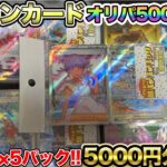 【ポケモンカード】訳ありオリパ500枚開封したら神パックすぎた