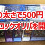 【遊戯王ブロックオリパ開封】表紙が強めで極太なのに500円の遊戯王ブロックオリパを開封して検証！【遊戯王】