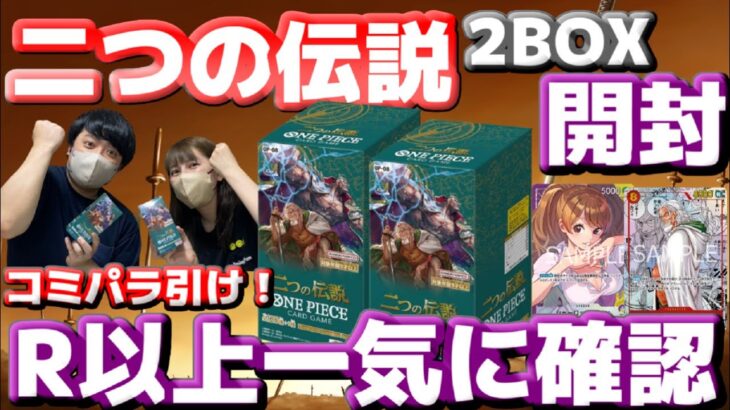 【新弾開封】5/25発売！！ワンピースカード「二つの伝説」を2BOX開封！！レイリーのコミパラ、プリンのリーパラ来い！！！