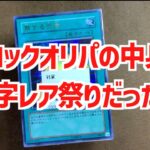 【遊戯王ブロックオリパ開封】550円なのに字レアやウルトラがこんなに出てくるの！？お得すぎて驚いた遊戯王ブロックオリパを開封して検証！【遊戯王】