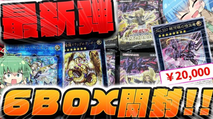 【 遊戯王 新弾開封 】絵違いタキオンがどうしても欲しい！！本日発売の話題作『デュエリストパック－輝光のデュエリスト編－』を6ボックス開封した結果ッッ…！！？【 ゆっくり実況 ゆっくり解説 】