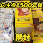 【ワンピース その6】大量再販！？の新時代の主役と５００年後の未来を開封した結果