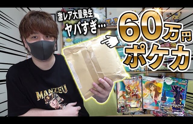 【ポケカ】マジで驚愕‼︎家に突然『中身不明の60万円分のポケカ』が突然届いたんだけど…【開封動画】