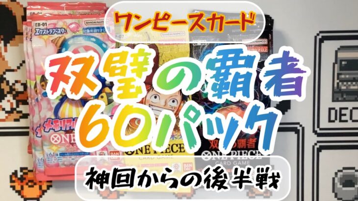 ワンピースカード　双璧の覇者　60パック　前回は神回！後半戦はいかに！？