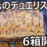 【遊戯王】7種のクオシク狙って新弾「輝光のデュエリスト編」を6箱開封！【開封】