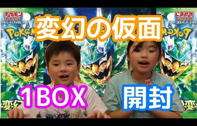 ポケカ開封☆変幻の仮面【7・9才】＠ひゅーばんチャンネル