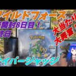 【ポケカ】最終日 ワイルドフォース サイバージャッジ計8箱開封！8日連続投稿☆大当たりの予感☆