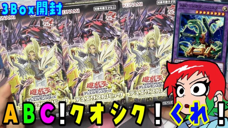 【遊戯王】僕のだぞ！ABC！輝光のデュエリスト編 3Box開封【デュエリストパック/トリックスター/タキオン】