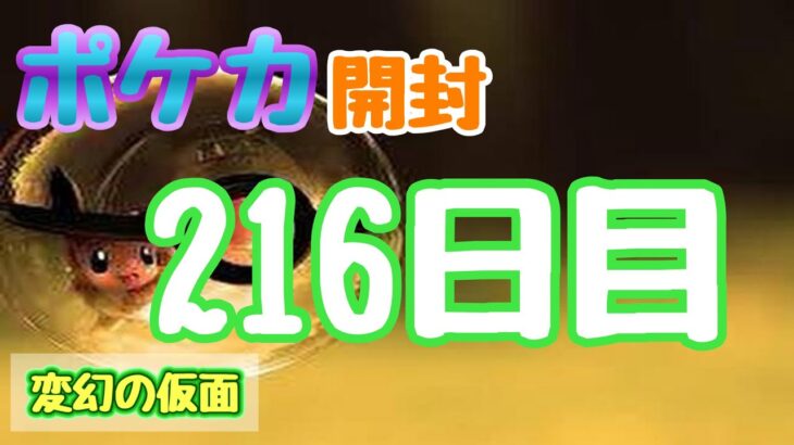 【ポケカ】とん吉の毎日開封２１７日目ACE出始めた「変幻の仮面」