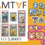 【ポケカ/オリパ開封】またまたまた初ショップ AMTAFで¥52,000勝負