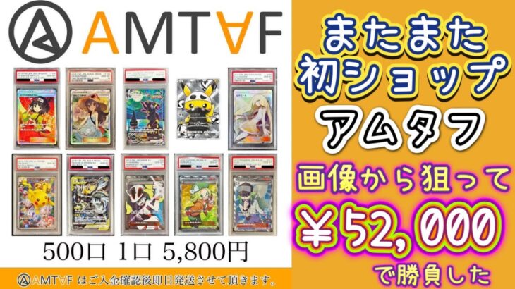 【ポケカ/オリパ開封】またまたまた初ショップ AMTAFで¥52,000勝負