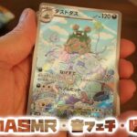 ASMR・音フェチ・囁き開封　ポケモンカード　古代の咆哮を開封