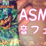 【ASMR】ポケモンカード『変幻の仮面』開封動画！【音フェチ】
