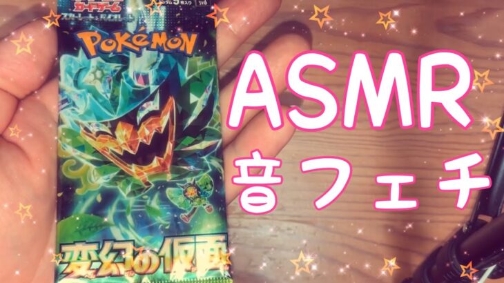 【ASMR】ポケモンカード『変幻の仮面』開封動画！【音フェチ】