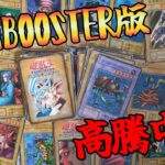 【遊戯王】初期ブースター版って高騰してる！遊戯王初期BOOSTER入りまとめ売り開封！！