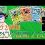 【ポケカ開封】変幻の仮面BOX開封してみたらとんでもないカードが出た！(前編)