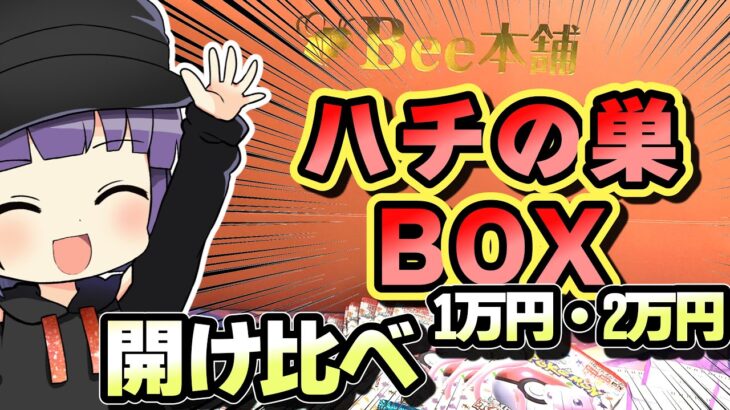 【ポケカ開封】ハチの巣BOXの強さはポケカ暴落後も健在なのか＃ポケモンカード　＃ゆっくり