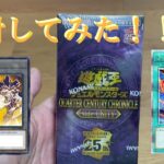 【遊戯王】２５周年BOX開封してみた！！