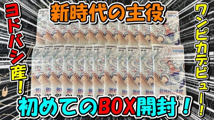 【開封動画】初のワンピカBOX開封！新時代の主役で神引きなるかッ！？【ワンピースカード】