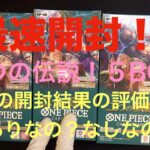 【ワンピースカード】二つの伝説！５BOXを最速開封！！この結果の皆様の評価を知りたい！！