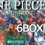 【ワンピースカード】二つの伝説６BOX開封！！ニブイチでアレを引いていくｗｗ