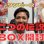 【ワンピース開封】二つの伝説発売したからレイリーコミパラ狙って１BOX開封していく‼【開封動画】