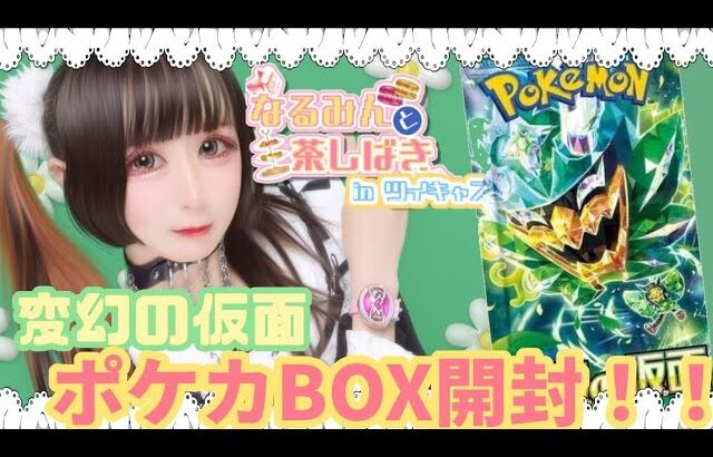 【配信切り抜き】ポケモンカードゲーム 変幻の仮面BOX開封！【天瀬成美】