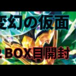 変幻の仮面２BOX目開封