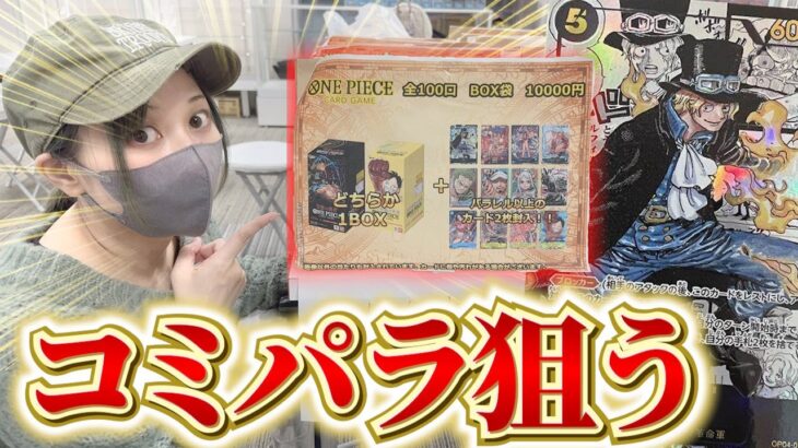【ワンピカード】BOX確定1万円袋からコミパラ狙ったらまさかの結果に…！？【開封動画】