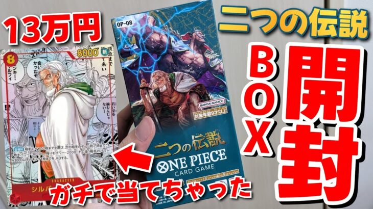 【ガチ神回】新弾「二つの伝説」をBOX開封したら13万円のカード引いちゃったんだけどwww【ワンピースカード】【レイリーパラレル】