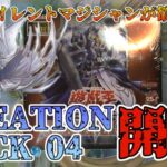 【遊戯王／BOX開封】サイレントマジシャン（25th）を願って話題のBOXを2BOX開封した結果【CREATION PACK 04】