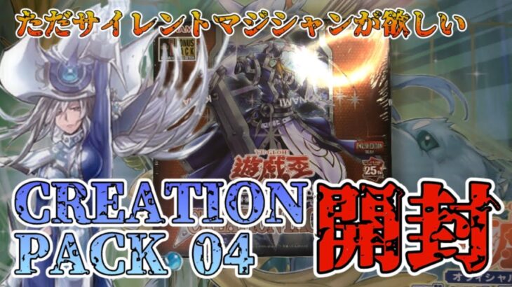 【遊戯王／BOX開封】サイレントマジシャン（25th）を願って話題のBOXを2BOX開封した結果【CREATION PACK 04】