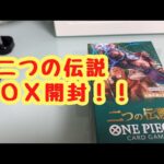 【ワンピースカード】二つの伝説BOX開封【どげだんTV】
