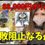 【私の空手（オリパ購入）は後退のネジを外してあるんだよ！】Bee本舗 88,888円くじで5連敗を脱出できるのか!?【遊戯王オリパ開封】