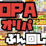 神引き？絶望？DOPAオリパぶん回し！ポケモンカード