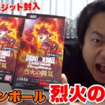 【ドラゴンボールFW】烈火の闘気２箱を開封して20万円ベジットを当てろ！！