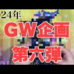 【遊戯王】GWもあと少しだけどまだまだ開封していく〜