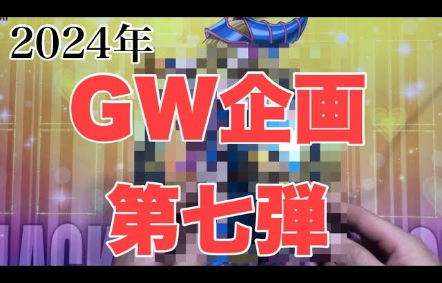 【遊戯王】GW企画第七弾！プライドリベンジ！！