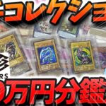 【 遊戯王 】GW特別企画！！初期カードやレリーフに旧アジア等、大量の高額コレクションを全部大人気鑑定機関ARSに出した結果ッッ…！！？【 ゆっくり実況  PSA 開封 オリパ 】