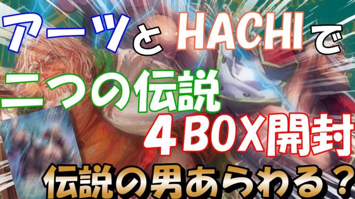 【開封動画】二つの伝説アーツとHACHIで4BOX開封！【ワンピースカードゲーム】