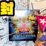 【遊戯王】弟と一緒にINFINITE FORBIDDEN インフィニット・フォビドゥンを開封！