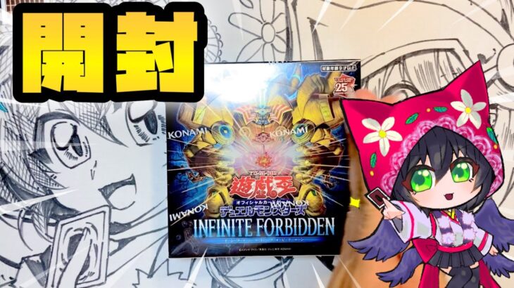 【遊戯王】弟と一緒にINFINITE FORBIDDEN インフィニット・フォビドゥンを開封！